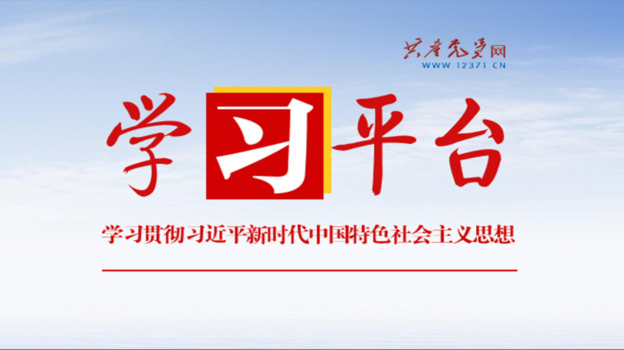 习近平总书记重要讲话